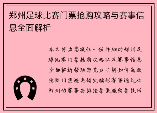 郑州足球比赛门票抢购攻略与赛事信息全面解析