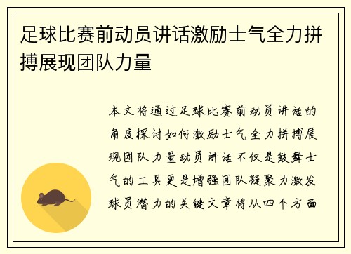 足球比赛前动员讲话激励士气全力拼搏展现团队力量