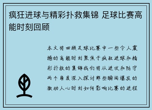 疯狂进球与精彩扑救集锦 足球比赛高能时刻回顾