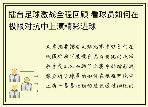 擂台足球激战全程回顾 看球员如何在极限对抗中上演精彩进球