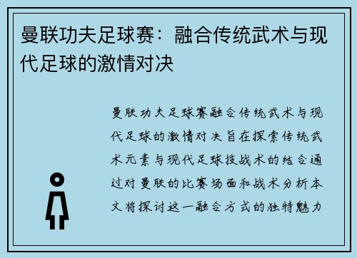曼联功夫足球赛：融合传统武术与现代足球的激情对决