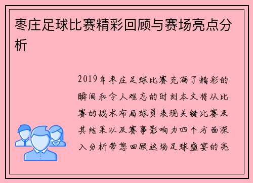 枣庄足球比赛精彩回顾与赛场亮点分析