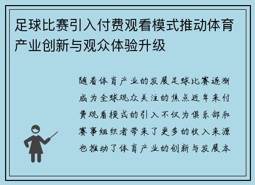 足球比赛引入付费观看模式推动体育产业创新与观众体验升级