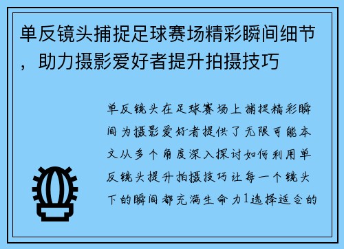 单反镜头捕捉足球赛场精彩瞬间细节，助力摄影爱好者提升拍摄技巧