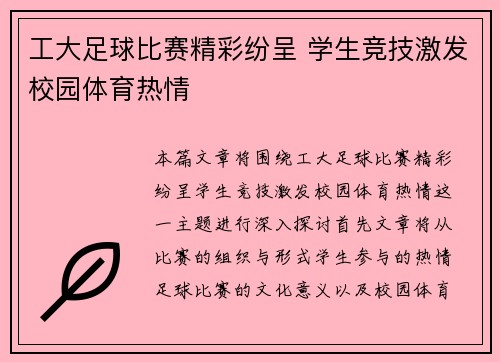 工大足球比赛精彩纷呈 学生竞技激发校园体育热情