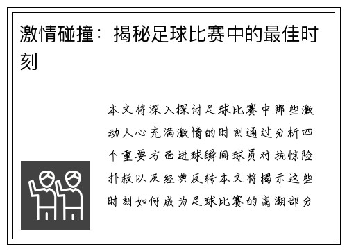 激情碰撞：揭秘足球比赛中的最佳时刻