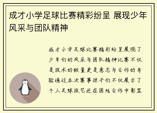 成才小学足球比赛精彩纷呈 展现少年风采与团队精神