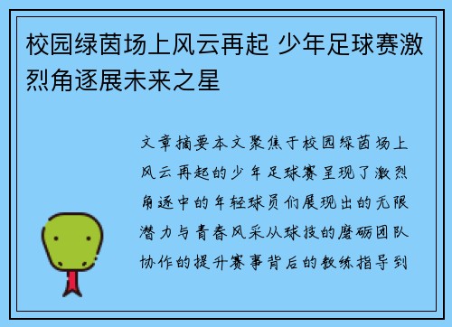 校园绿茵场上风云再起 少年足球赛激烈角逐展未来之星