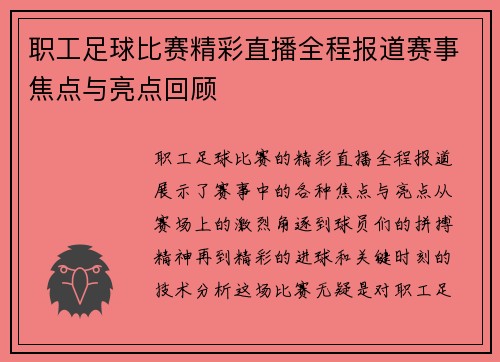 职工足球比赛精彩直播全程报道赛事焦点与亮点回顾