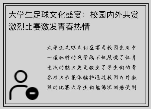 大学生足球文化盛宴：校园内外共赏激烈比赛激发青春热情