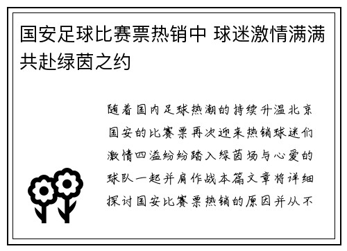 国安足球比赛票热销中 球迷激情满满共赴绿茵之约