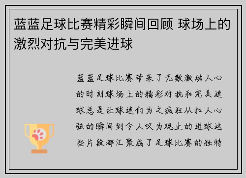 蓝蓝足球比赛精彩瞬间回顾 球场上的激烈对抗与完美进球