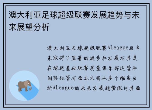 澳大利亚足球超级联赛发展趋势与未来展望分析