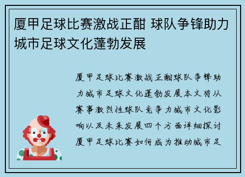 厦甲足球比赛激战正酣 球队争锋助力城市足球文化蓬勃发展
