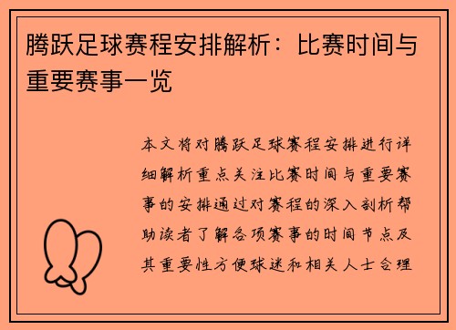 腾跃足球赛程安排解析：比赛时间与重要赛事一览