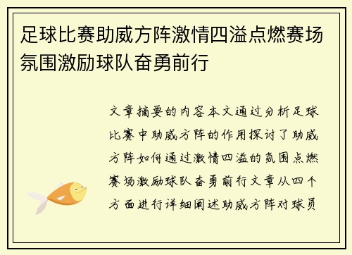 足球比赛助威方阵激情四溢点燃赛场氛围激励球队奋勇前行