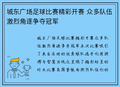 城东广场足球比赛精彩开赛 众多队伍激烈角逐争夺冠军