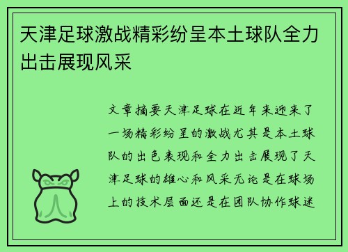 天津足球激战精彩纷呈本土球队全力出击展现风采