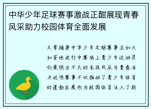 中华少年足球赛事激战正酣展现青春风采助力校园体育全面发展