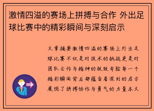 激情四溢的赛场上拼搏与合作 外出足球比赛中的精彩瞬间与深刻启示