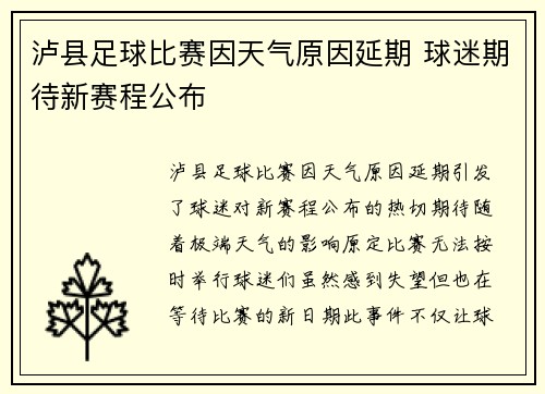 泸县足球比赛因天气原因延期 球迷期待新赛程公布