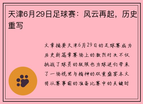 天津6月29日足球赛：风云再起，历史重写