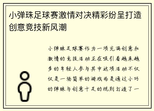 小弹珠足球赛激情对决精彩纷呈打造创意竞技新风潮