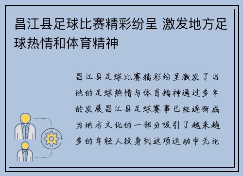 昌江县足球比赛精彩纷呈 激发地方足球热情和体育精神