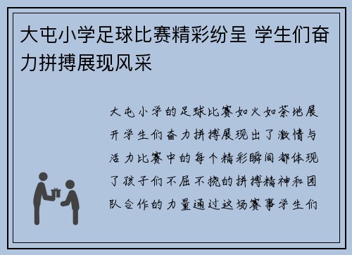 大屯小学足球比赛精彩纷呈 学生们奋力拼搏展现风采