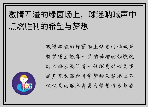 激情四溢的绿茵场上，球迷呐喊声中点燃胜利的希望与梦想