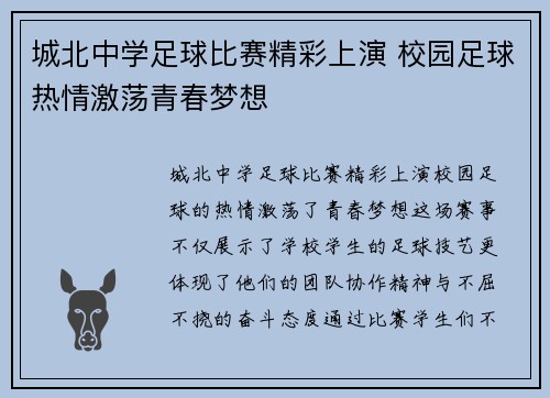 城北中学足球比赛精彩上演 校园足球热情激荡青春梦想