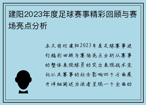 建阳2023年度足球赛事精彩回顾与赛场亮点分析