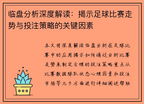 临盘分析深度解读：揭示足球比赛走势与投注策略的关键因素
