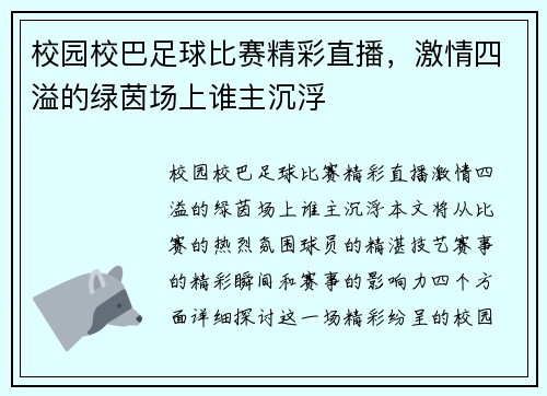校园校巴足球比赛精彩直播，激情四溢的绿茵场上谁主沉浮