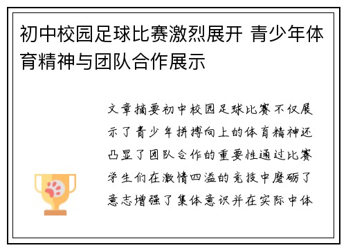 初中校园足球比赛激烈展开 青少年体育精神与团队合作展示
