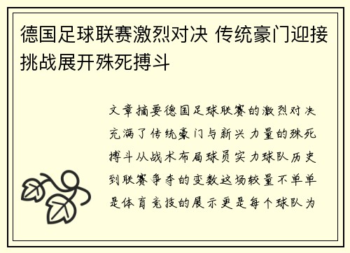 德国足球联赛激烈对决 传统豪门迎接挑战展开殊死搏斗