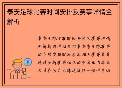 泰安足球比赛时间安排及赛事详情全解析