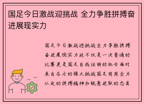 国足今日激战迎挑战 全力争胜拼搏奋进展现实力