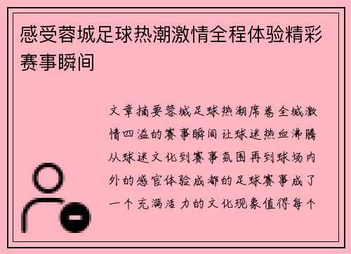 感受蓉城足球热潮激情全程体验精彩赛事瞬间