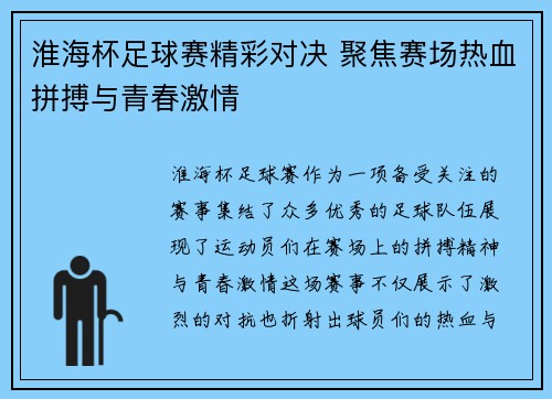 淮海杯足球赛精彩对决 聚焦赛场热血拼搏与青春激情