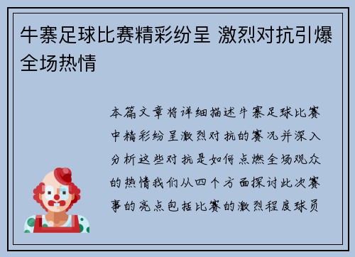 牛寨足球比赛精彩纷呈 激烈对抗引爆全场热情