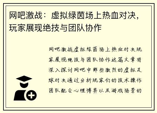 网吧激战：虚拟绿茵场上热血对决，玩家展现绝技与团队协作