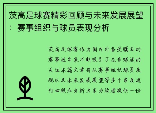 茨高足球赛精彩回顾与未来发展展望：赛事组织与球员表现分析