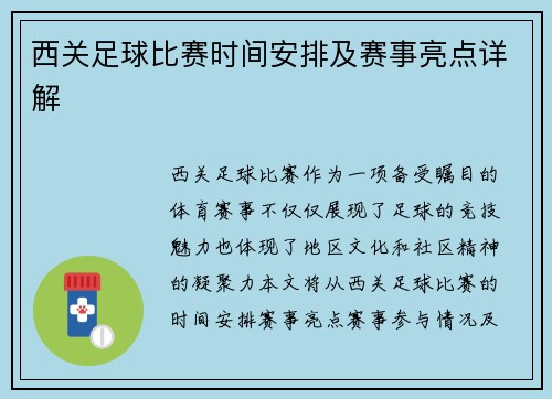 西关足球比赛时间安排及赛事亮点详解