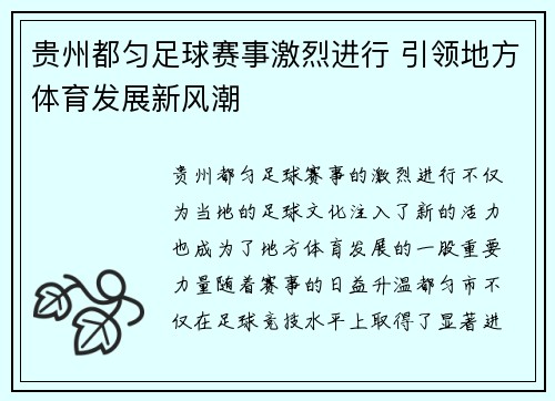 贵州都匀足球赛事激烈进行 引领地方体育发展新风潮