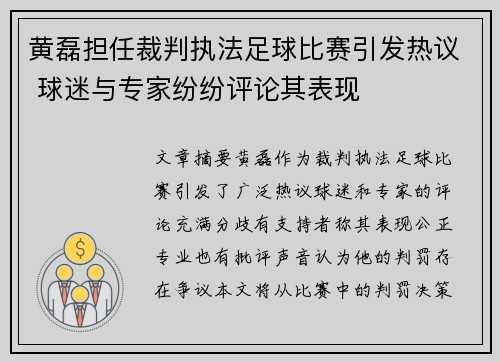 黄磊担任裁判执法足球比赛引发热议 球迷与专家纷纷评论其表现