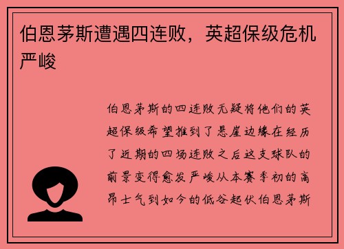 伯恩茅斯遭遇四连败，英超保级危机严峻