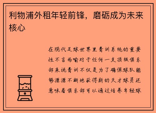 利物浦外租年轻前锋，磨砺成为未来核心