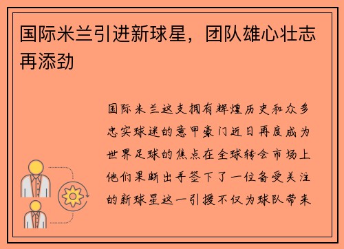 国际米兰引进新球星，团队雄心壮志再添劲