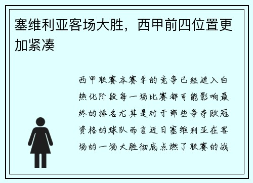 塞维利亚客场大胜，西甲前四位置更加紧凑